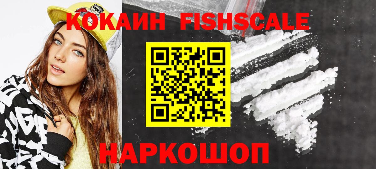 Cocaine FishScale Благовещенск