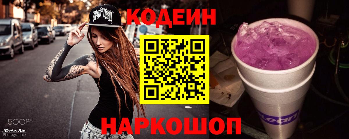 Кодеин Purple Drank Благовещенск