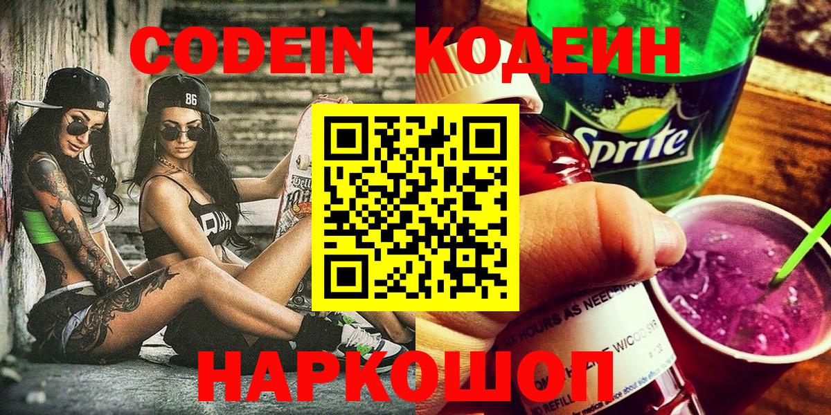 наркотики  Кодеин напиток Lean (лин)  Вход с VPN  Благовещенск 
